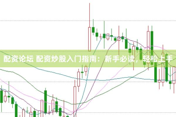 配资论坛 配资炒股入门指南：新手必读，轻松上手
