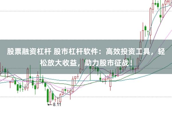 股票融资杠杆 股市杠杆软件：高效投资工具，轻松放大收益，助力股市征战！
