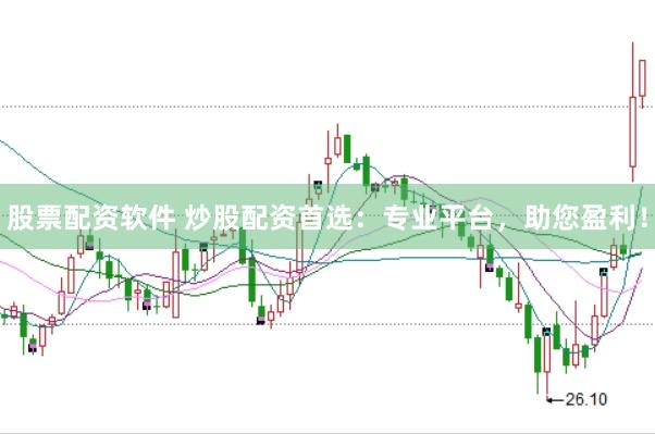 股票配资软件 炒股配资首选：专业平台，助您盈利！