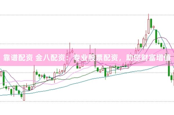 靠谱配资 金八配资：专业股票配资，助您财富增值