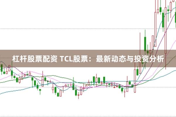 杠杆股票配资 TCL股票：最新动态与投资分析