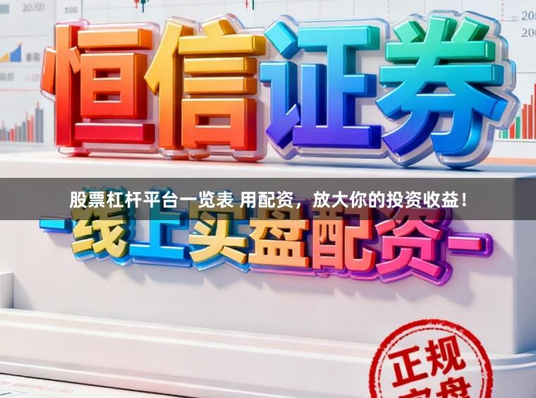 股票杠杆平台一览表 用配资，放大你的投资收益！