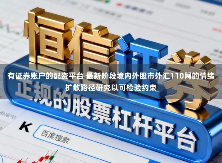 有证券账户的配资平台 最新阶段境内外股市外汇110网的情绪扩散路径研究以可检验约束