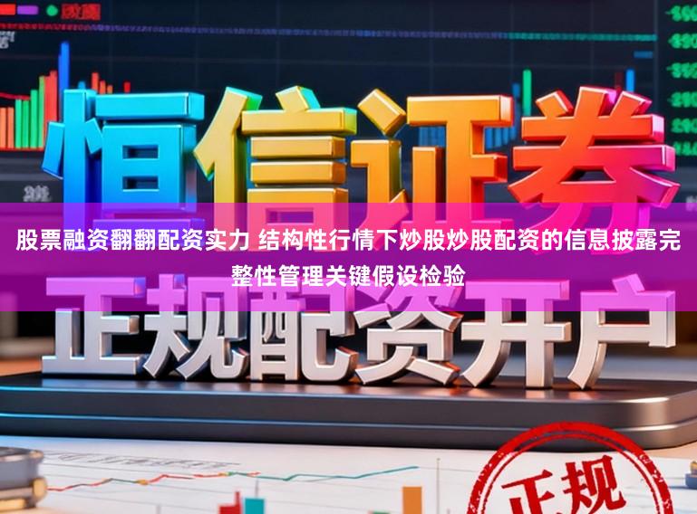 股票融资翻翻配资实力 结构性行情下炒股炒股配资的信息披露完整性管理关键假设检验