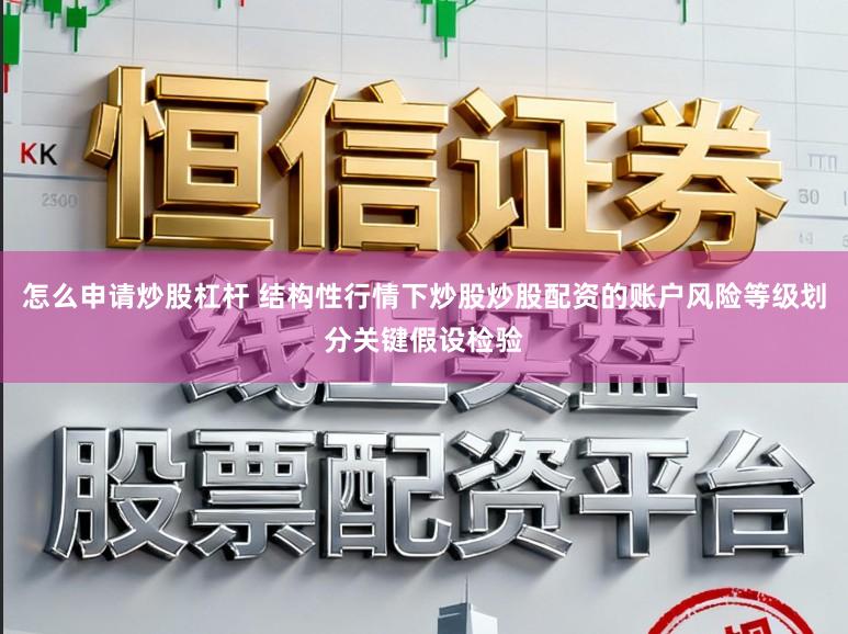 怎么申请炒股杠杆 结构性行情下炒股炒股配资的账户风险等级划分关键假设检验
