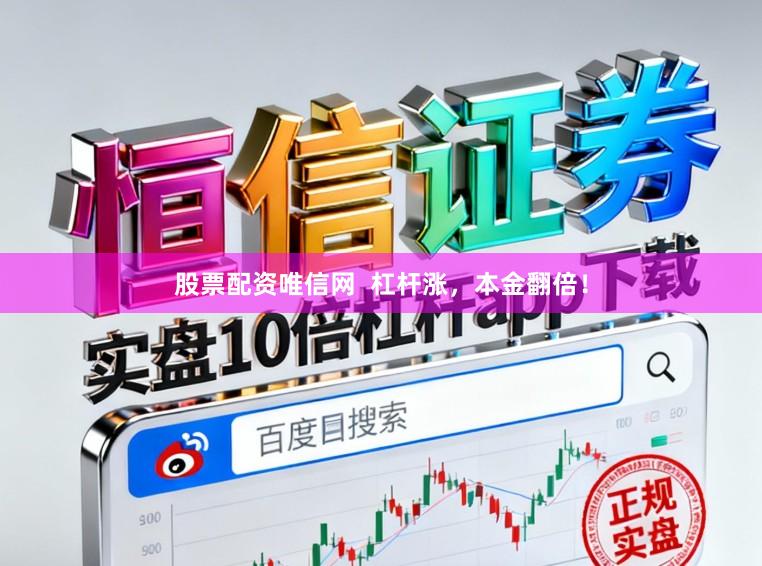 股票配资唯信网  杠杆涨，本金翻倍！