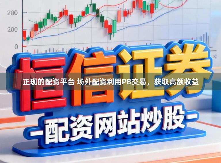 正现的配资平台 场外配资利用PB交易，获取高额收益