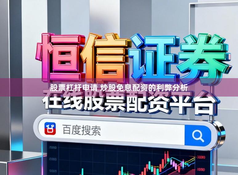 股票杠杆申请 炒股免息配资的利弊分析