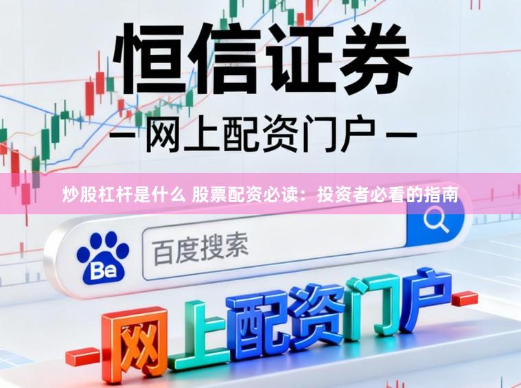 炒股杠杆是什么 股票配资必读：投资者必看的指南