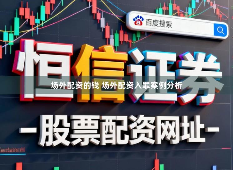 场外配资的钱 场外配资入罪案例分析