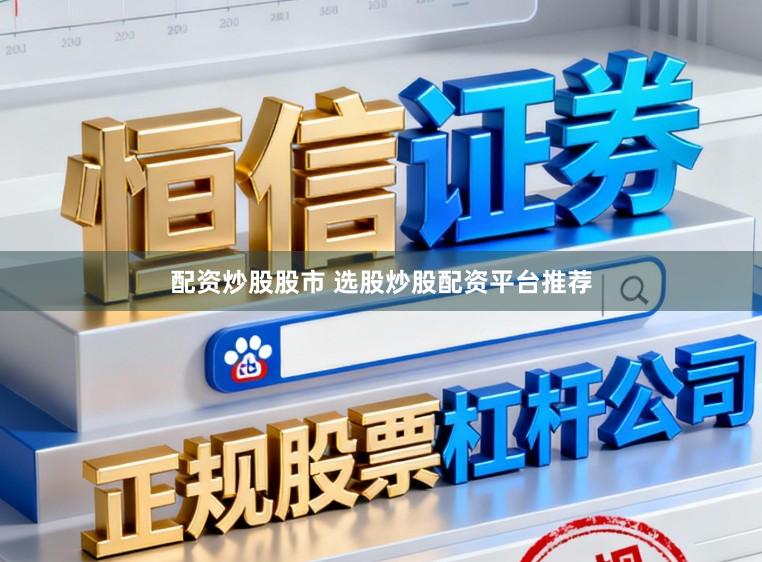 配资炒股股市 选股炒股配资平台推荐