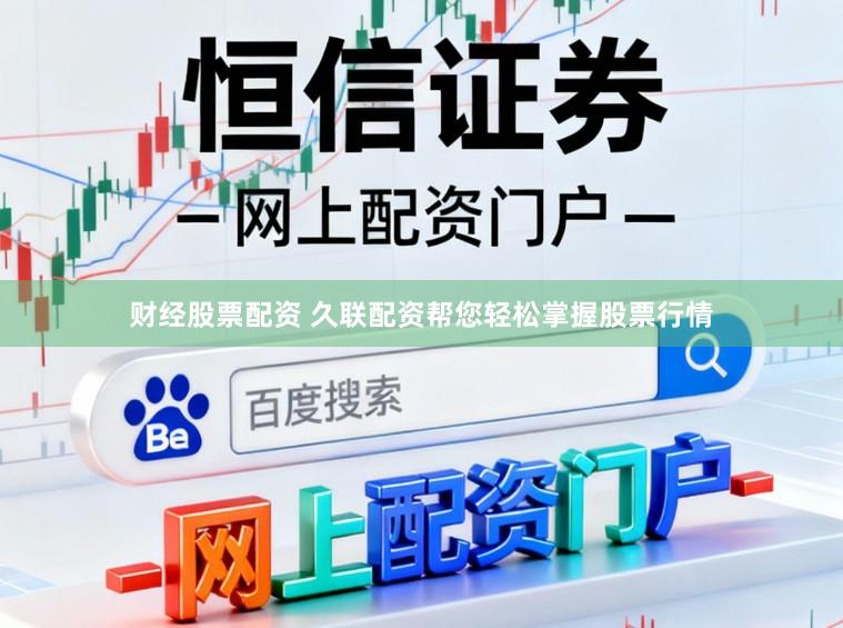 财经股票配资 久联配资帮您轻松掌握股票行情