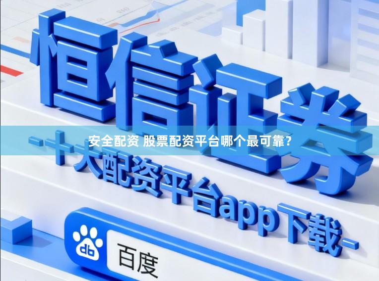 安全配资 股票配资平台哪个最可靠？