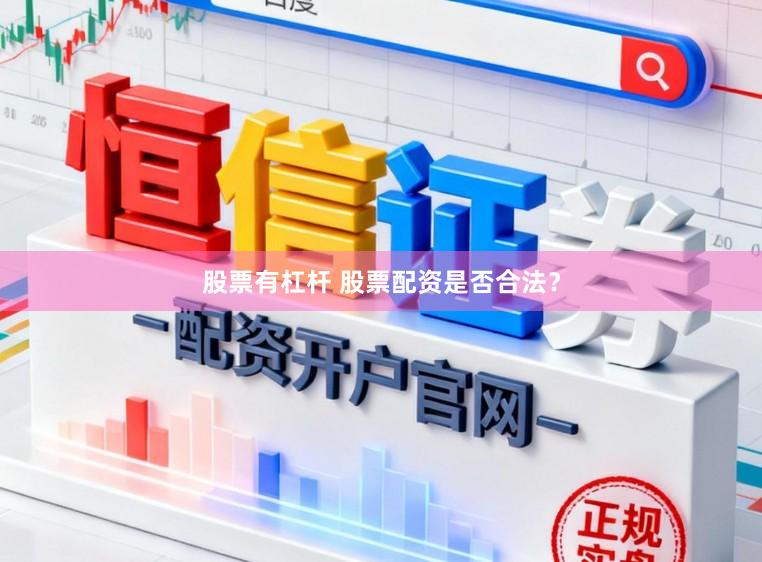 股票有杠杆 股票配资是否合法？