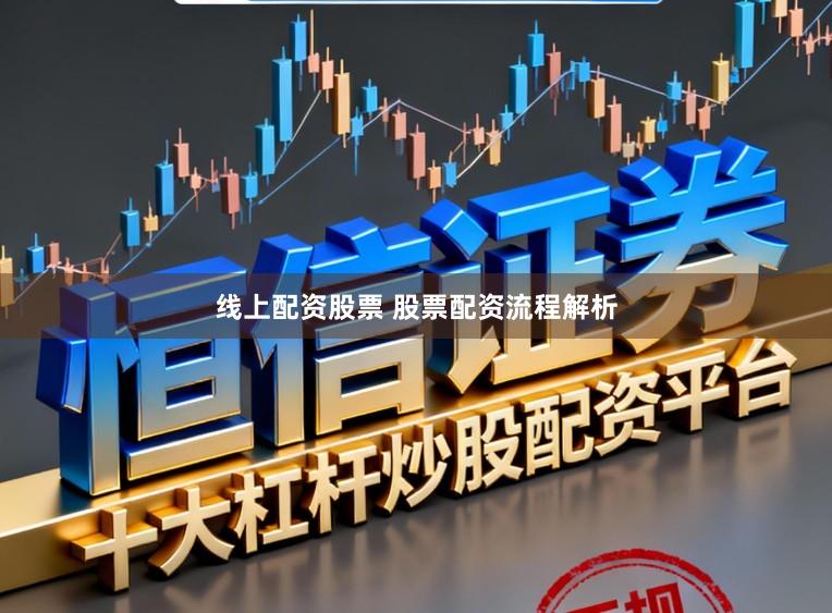 线上配资股票 股票配资流程解析