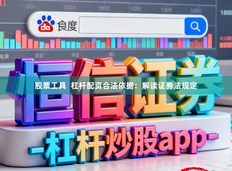 股票工具  杠杆配资合法依据：解读证券法规定
