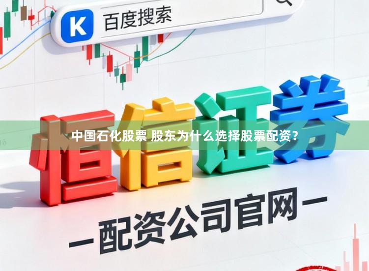 中国石化股票 股东为什么选择股票配资？