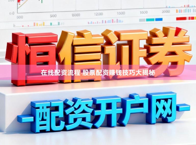 在线配资流程 股票配资赚钱技巧大揭秘