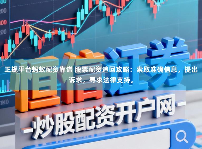 正规平台蚂蚁配资靠谱 股票配资追回攻略：索取准确信息，提出诉求，寻求法律支持。