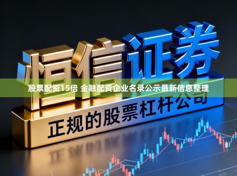 股票配资15倍 金融配资企业名录公示最新信息整理