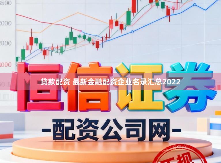 贷款配资 最新金融配资企业名录汇总2022