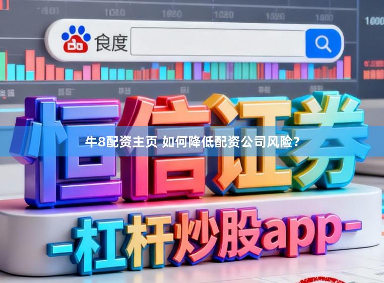 牛8配资主页 如何降低配资公司风险？
