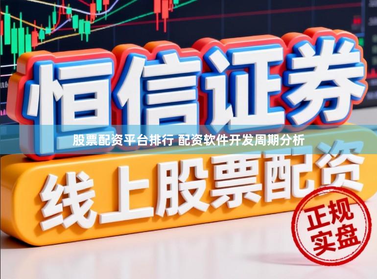 股票配资平台排行 配资软件开发周期分析