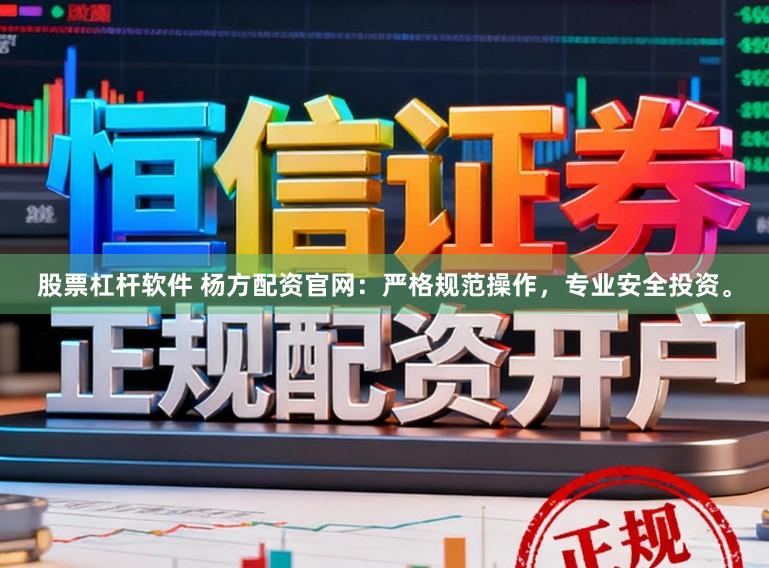 股票杠杆软件 杨方配资官网:严格规范操作,专业安全投资。