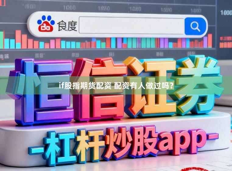 if股指期货配资 配资有人做过吗？