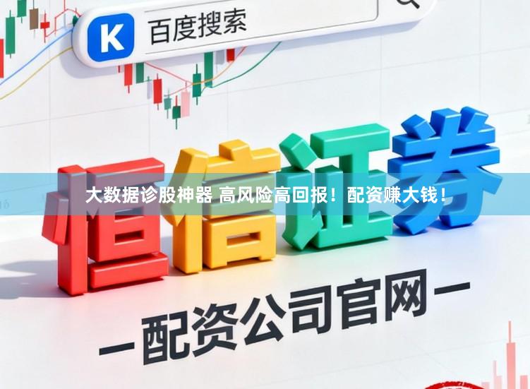 大数据诊股神器 高风险高回报！配资赚大钱！